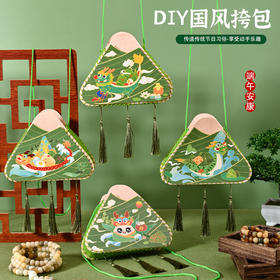 【买1送1】端午节粽子背包 DIY国风挎包 幼儿园儿童创意不织布端午玩具材料包制作