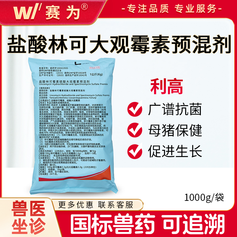 辉瑞【利高44】利高霉素1kg 母猪产前产后保健 林可霉素硫酸壮观霉素【新日期】