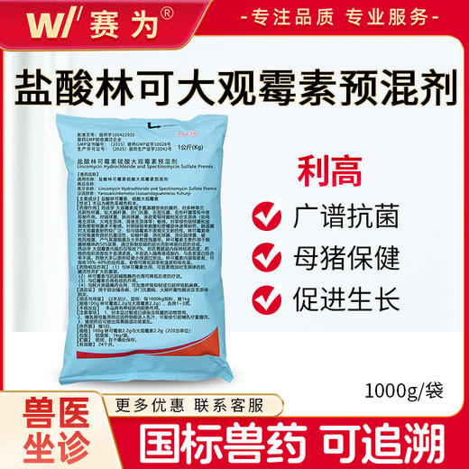 辉瑞【利高44】利高霉素1kg 母猪产前产后保健 林可霉素硫酸壮观霉素【新日期】 商品图0