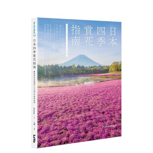 【预订】日本四季赏花指南：摄影爱好者精选的224个花卉绝景秘境 商品图0