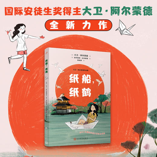 纸船，纸鹤（大卫·阿尔蒙德作品） 商品图1