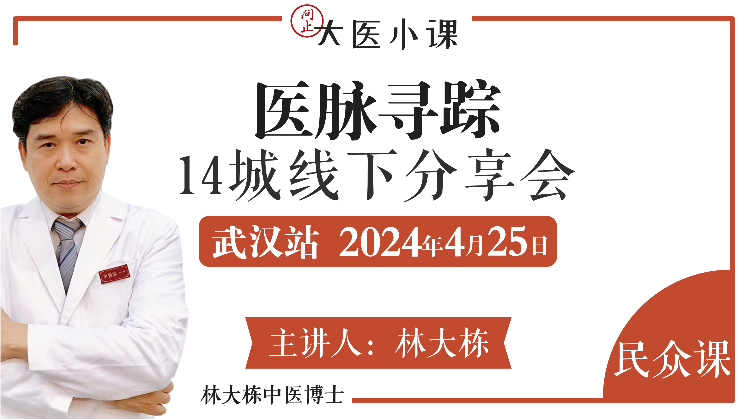 医脉寻踪武汉站•14城线下分享会