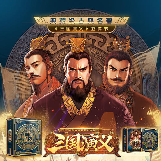 中国古典名著立体书：三国演义 商品图1