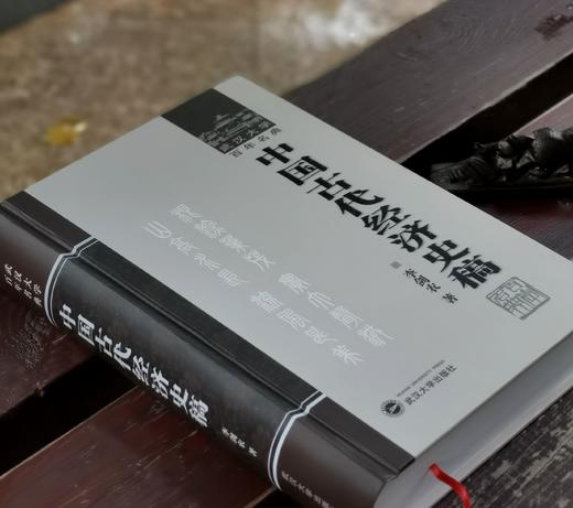 Jueban!!武汉大学百年名典：《中国古代经济史稿》，16开精装，李剑农著，武汉大学出版社2006年一版一印，830页，定价89，售价88元。 商品图1