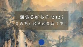 第六期：经典阅读法（下）Part 2