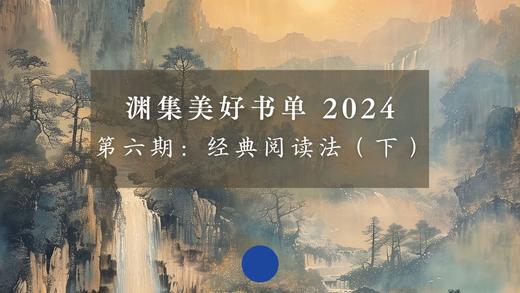 第六期：经典阅读法（下）Part 1 商品图0
