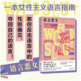 语言恶女 女性如何夺回语言