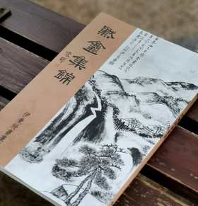《默盦集锦》，伊秉绶著，8开平装174页，蕙风堂影印民国珂罗版， 2012年二版一印(增加释文)。特惠价138元。