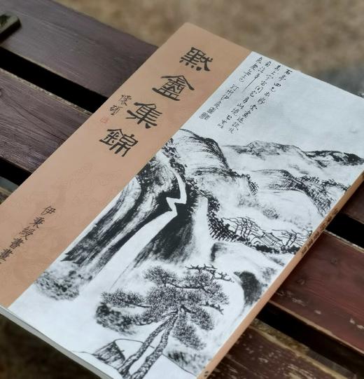 《默盦集锦》，伊秉绶著，8开平装174页，蕙风堂影印民国珂罗版， 2012年二版一印(增加释文)。特惠价138元。 商品图0