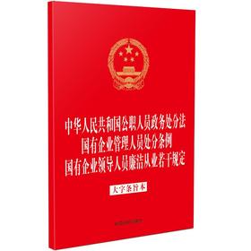 中华人民共和国公职人员政务处分法 国有企业管理人员处分条例 国有企业领导人员廉洁从业若干规定 大字条旨本