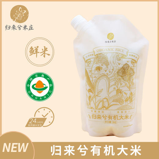 有机大米 1kg/袋 归来兮米庄鲜米 全国配送（偏远地区除外） 商品图0