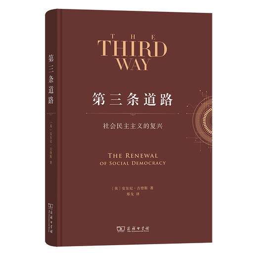 第三条道路：社会民主主义的复兴 商品图0