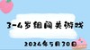2024.5.30 3-4岁组闯关游戏 商品缩略图0