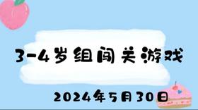 2024.5.30 3-4岁组闯关游戏