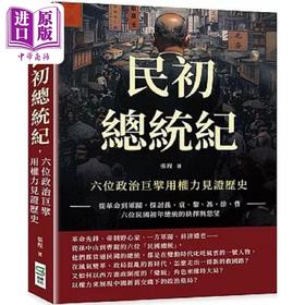 【中商原版】民初总统纪 六位政治巨擘用权力见证历史 从革命到军阀 探讨孙 袁 黎 冯 徐 曹 港台原版 张程 崧烨