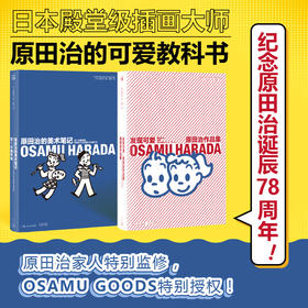 原田治的可爱教科书（发现可爱+原田治的美术笔记）