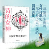 诗的女神：中国女性诗歌史（现代卷） 孙晓娅 著  黄怒波 主编 北京大学出版社 商品缩略图1