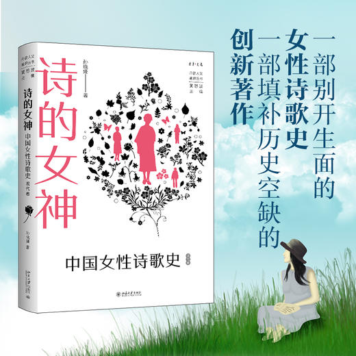 诗的女神：中国女性诗歌史（现代卷） 孙晓娅 著  黄怒波 主编 北京大学出版社 商品图1