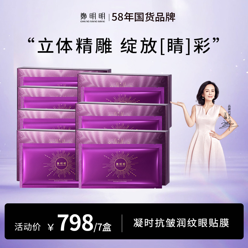 鄭明明凝时抗皱润纹眼膜淡化眼细纹 紧致抗皱