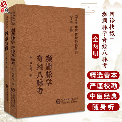 全2册 四诊抉微+濒湖脉学奇经八脉考 随身听中医传世经典系列 中医诊断学 内经 难经 伤寒杂病论 脉经 四诊合参具体应用  商品图0