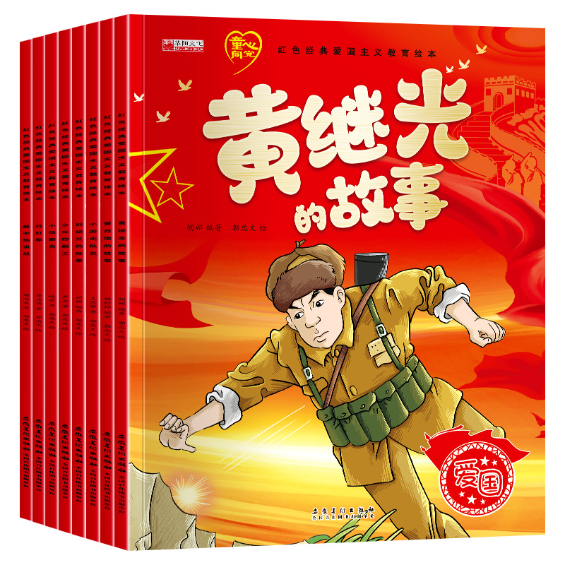 红色经典爱国主义教育绘本（8册）