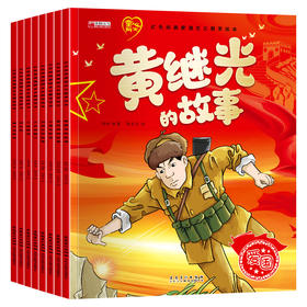 红色经典爱国主义教育绘本（8册）