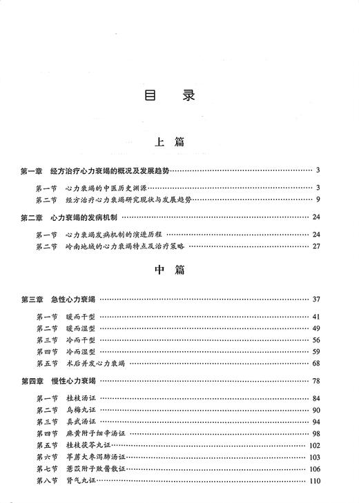 经方论治心衰拾撷 刘培中 李创鹏 心力衰竭医史经方研究用药特点脉学 中医临床诊治医案 疾病调护9787523509210科学技术文献出版社 商品图2