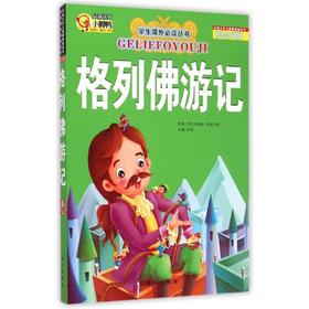 格列佛游记