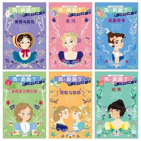 经典易读系列：简·奥斯丁儿童文学合集更适合小学生阅读的简·奥斯丁，让6-12岁孩子轻松入门经典！