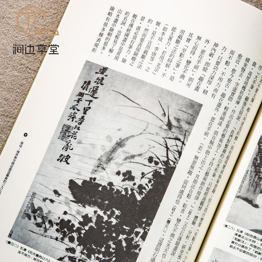 【绝版好书】《搜尽奇峰打草稿-石涛画语录新解》16开137页，2007年台惠风堂出版 商品图8