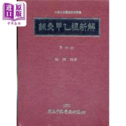 【中商原版】针灸甲乙经新解 四 港台原版 梅翔 中国医药研究所 商品图0