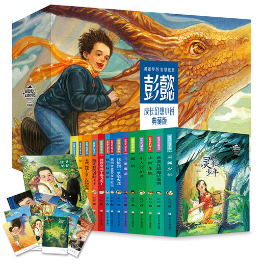 彭懿成长幻想小说礼盒装全套14册 小学生课外阅读书籍 少儿故事 商品图0