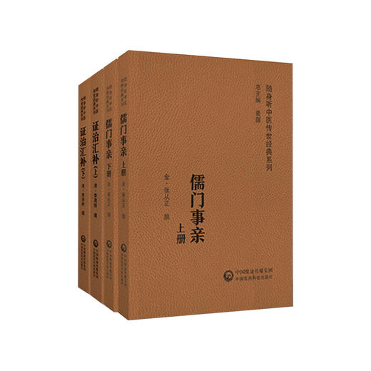 全2册 儒门事亲 上下册+证治汇补 金 张从正撰 随身听中医传世经典系列 配诵读音频 张氏主要医学思想诊疗特色 中国医药科技出版社 商品图1