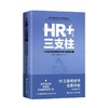 HR+三支柱 人力资源管理转型升级与实践创新 新版 商品缩略图0