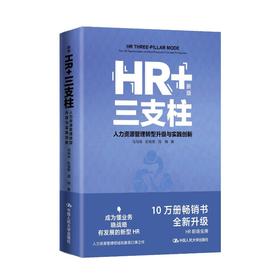 HR+三支柱 人力资源管理转型升级与实践创新 新版