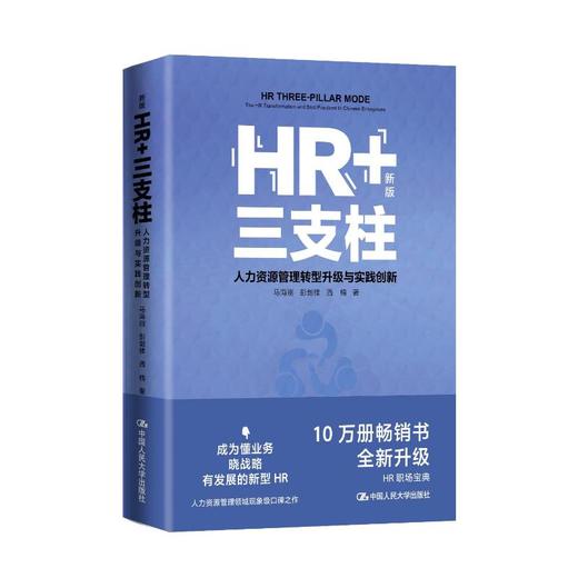 HR+三支柱 人力资源管理转型升级与实践创新 新版 商品图0