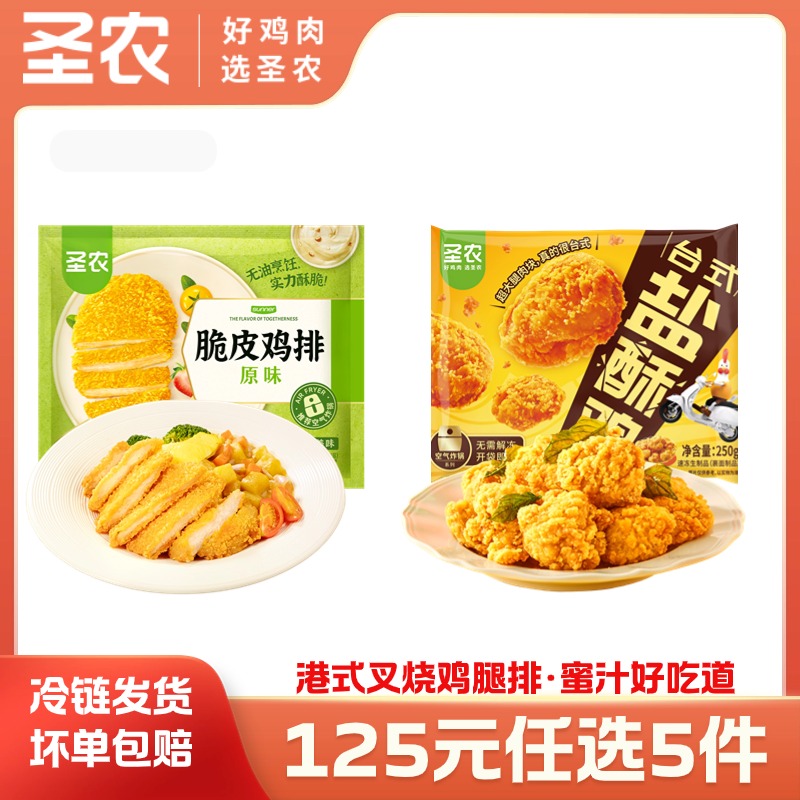 【125任选5样】圣农爆汁台式盐酥鸡腿肉脆皮鸡排*2包，单拍不包邮
