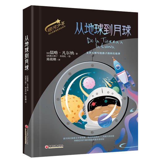 银河少年科幻名著金奖美绘系列海底两万里、从地球到月球、科学怪人科幻文学入门书，无删节，王晋康作序，“科幻文学之父”凡尔纳代表作，“傅雷翻译奖”得主郑克鲁翻译 商品图2
