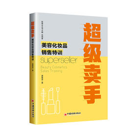 超级卖手：美容化妆品销售特训 销售人员—美容化妆品—销售—训练9787513677172中国经济出版社