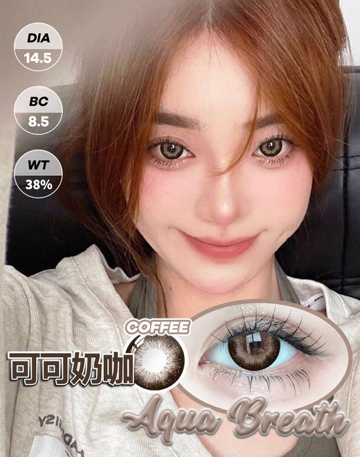 【瓶装】年抛新款非香水/冰点朗姆/嘎嘎黑/镜光小樱/可可奶咖~美瞳 商品图2