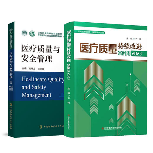 正版2本套装 医疗质量与安全管理+医疗质量持续改进案例集2册 医疗质量管理案例 医院管理管理学 医疗质量安全 医患关系沟通 商品图1