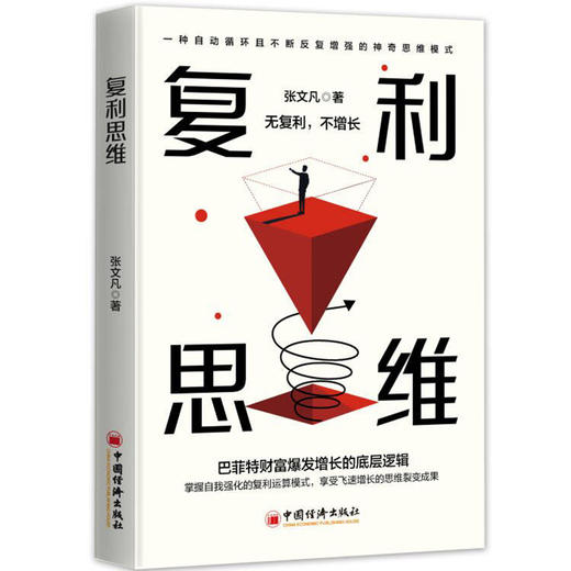复利思维 比努力更重要的，是复利思维 从“复利效应”到“复利思维”   商品图0