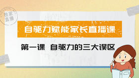 1、如何正确认识自驱力