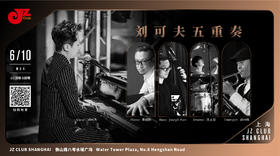 【上海 6.10  晚7点 】刘可夫五重奏