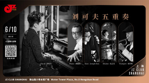 【上海 6.10  晚7点 】刘可夫五重奏 商品图0