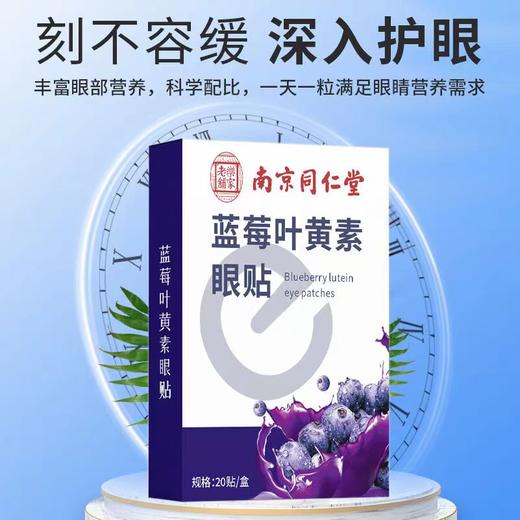 护眼贴 南京同仁堂眼贴蓝莓叶黄素冷敷眼贴青少年艾草护眼贴 商品图2