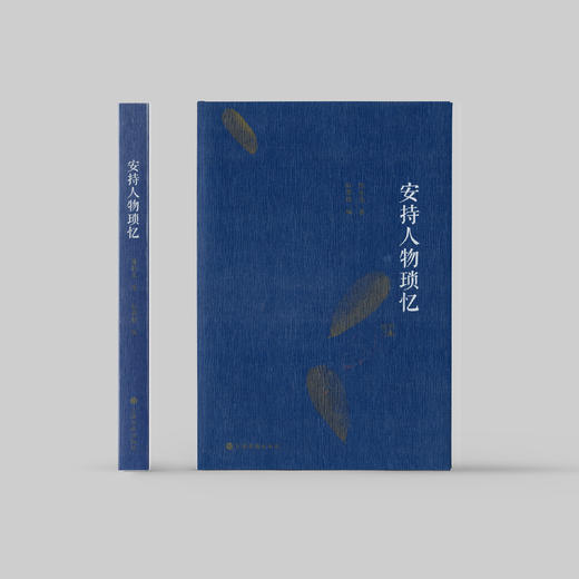 《安持人物琐忆》（修订本） 商品图1