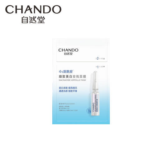 【自营】 自然堂 烟酰胺细致美白安瓶面膜 （安瓶1.5ml 面膜33ml）*5片 商品图0