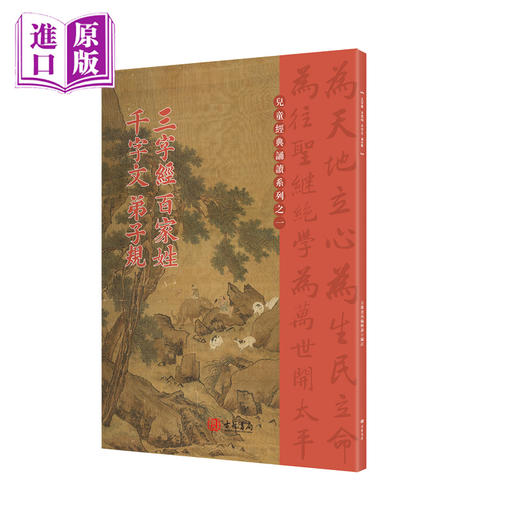 三字经 百家姓 千字文 弟子规 港台原版 国学传统文化读物 商品图0