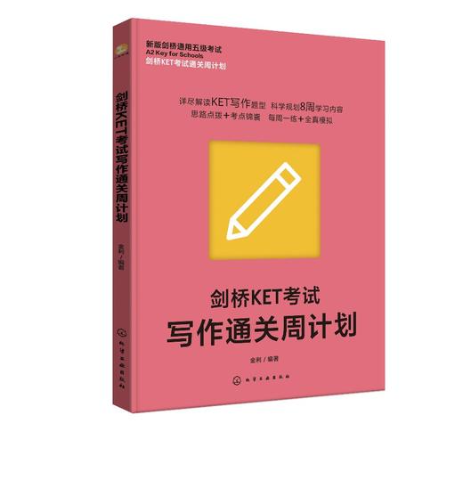 剑桥KET考试写作通关周计划 商品图0